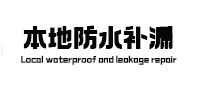 西固防水补漏